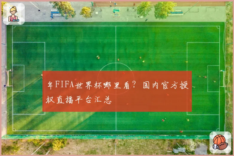 年FIFA世界杯哪里看？国内官方授权直播平台汇总