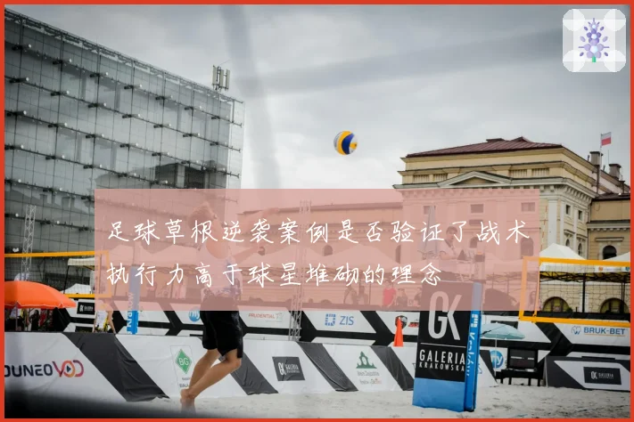 足球草根逆袭案例是否验证了战术执行力高于球星堆砌的理念