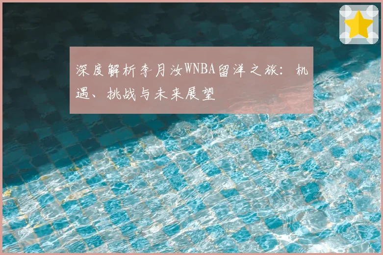 深度解析李月汝WNBA留洋之旅：机遇、挑战与未来展望